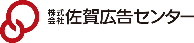 株式会社佐賀広告センター